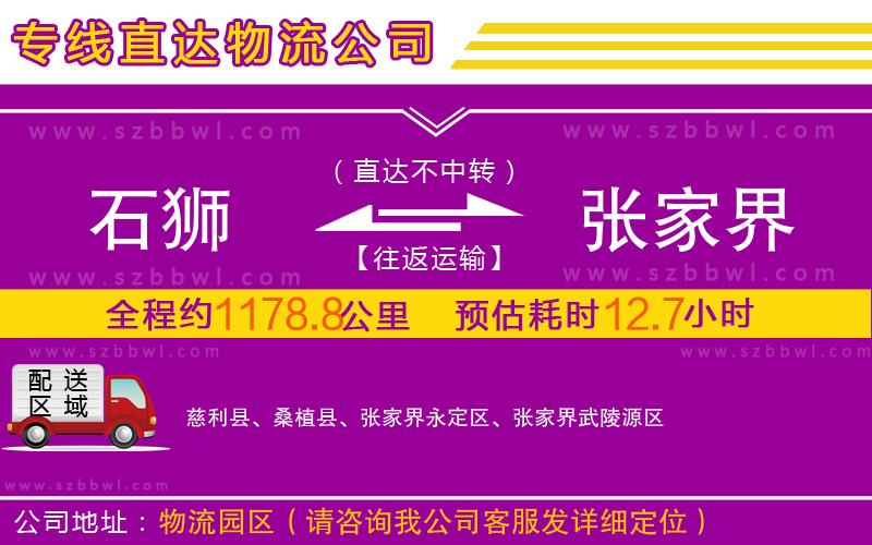 石獅到張家界物流專線