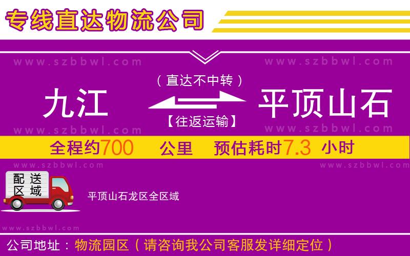 九江到平頂山石龍區(qū)物流公司