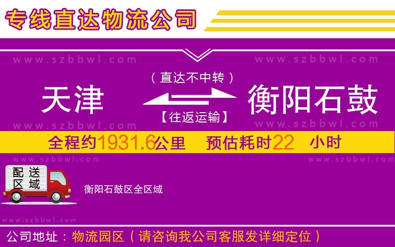 天津到衡陽(yáng)石鼓區(qū)物流公司