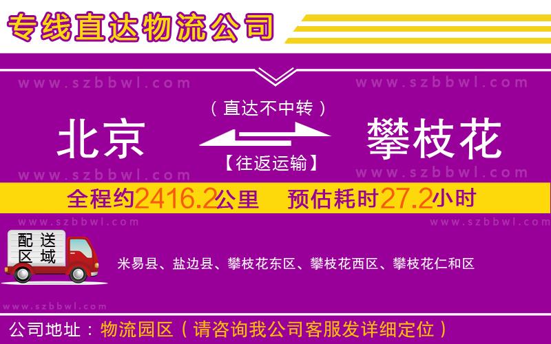 北京到攀枝花物流專線