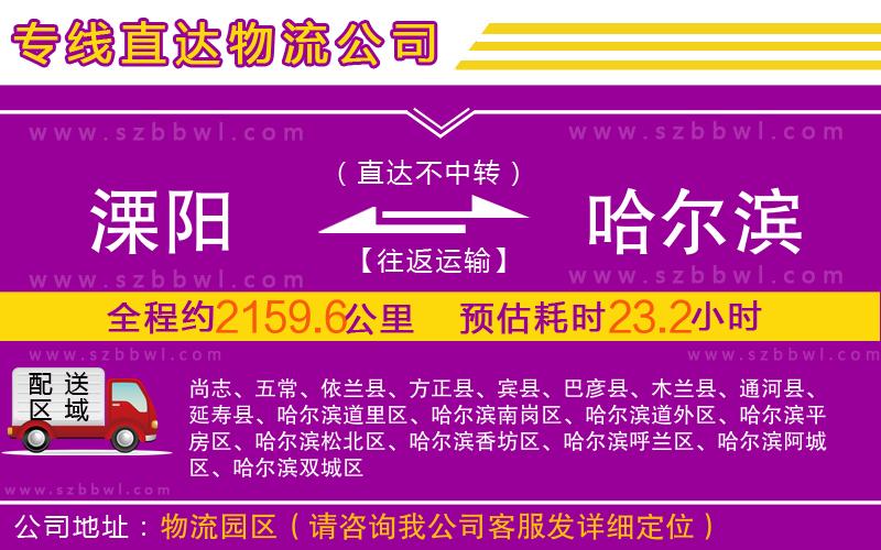 溧陽到哈爾濱物流專線