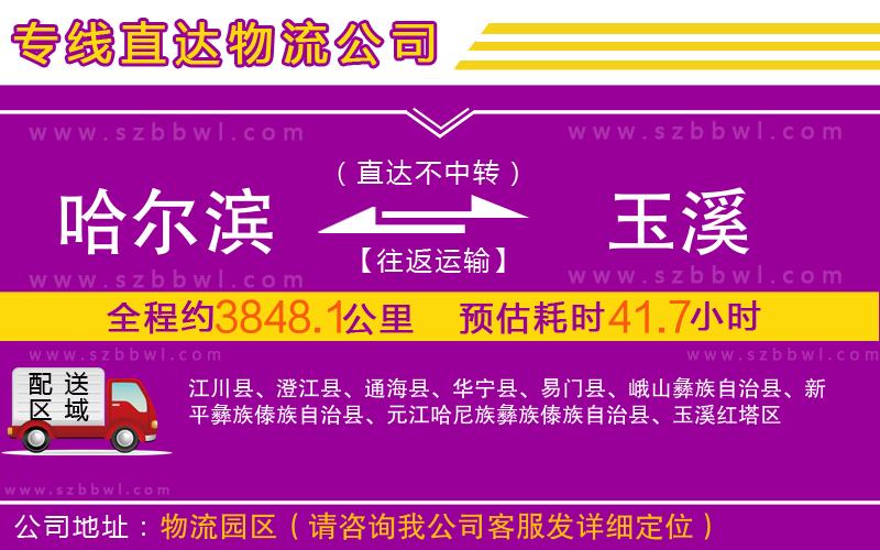 哈爾濱到玉溪物流公司