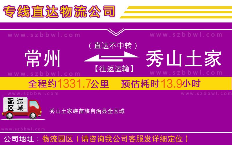 常州到秀山土家族苗族自治縣物流公司