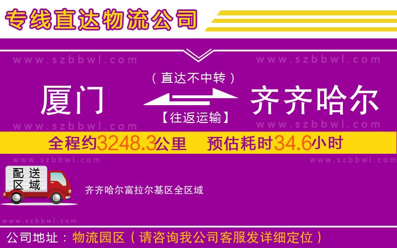 廈門到齊齊哈爾富拉爾基區(qū)物流公司