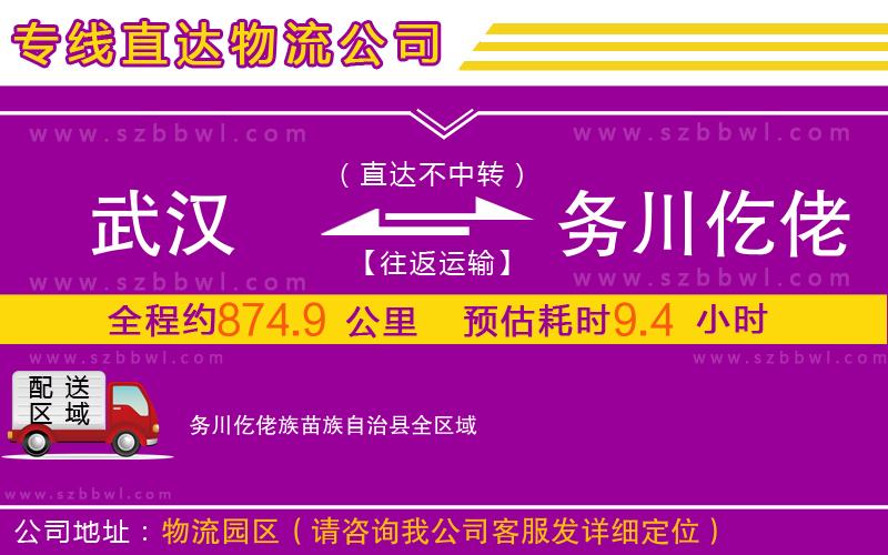 武漢到務川仡佬族苗族自治縣物流專線