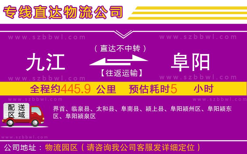 九江到阜陽(yáng)物流專(zhuān)線