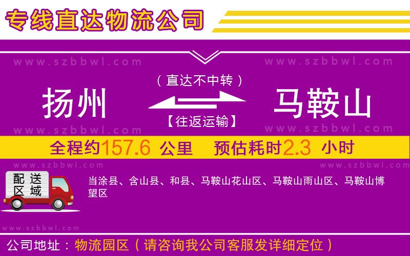 揚(yáng)州到馬鞍山物流專(zhuān)線