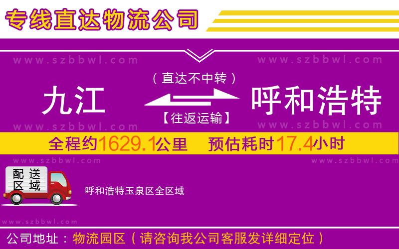 九江到呼和浩特玉泉區(qū)物流公司