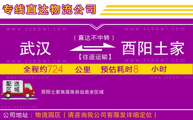 武漢到酉陽(yáng)土家族苗族自治縣物流公司