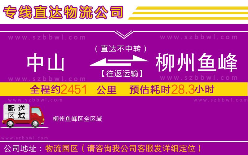 中山到柳州魚峰區(qū)物流公司