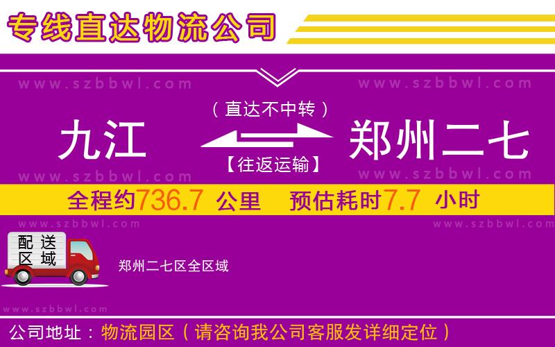 九江到鄭州二七區(qū)物流專線