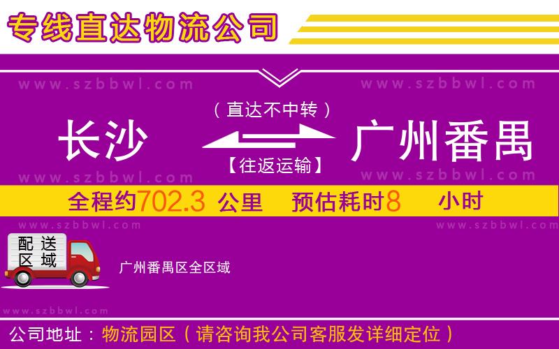 長(zhǎng)沙到廣州番禺區(qū)物流公司