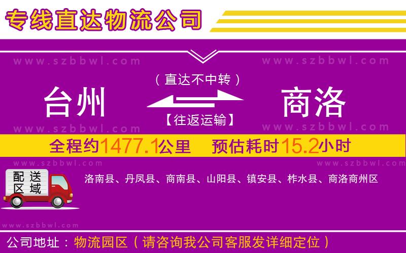 臺州到商洛物流專線