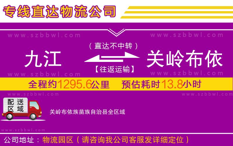 九江到關嶺布依族苗族自治縣物流公司