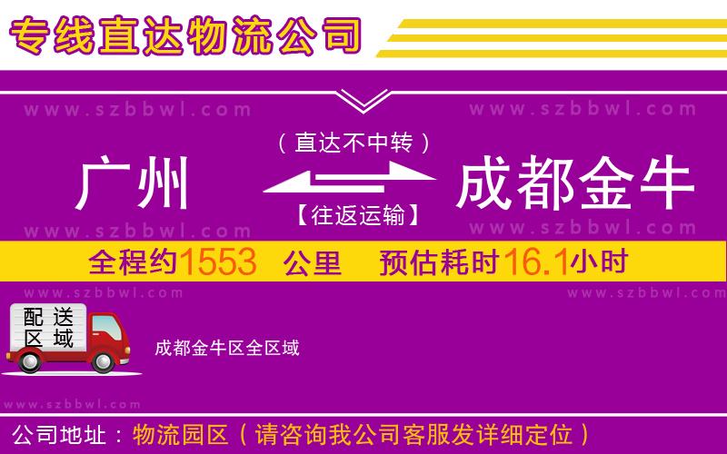 廣州到成都金牛區(qū)物流專線
