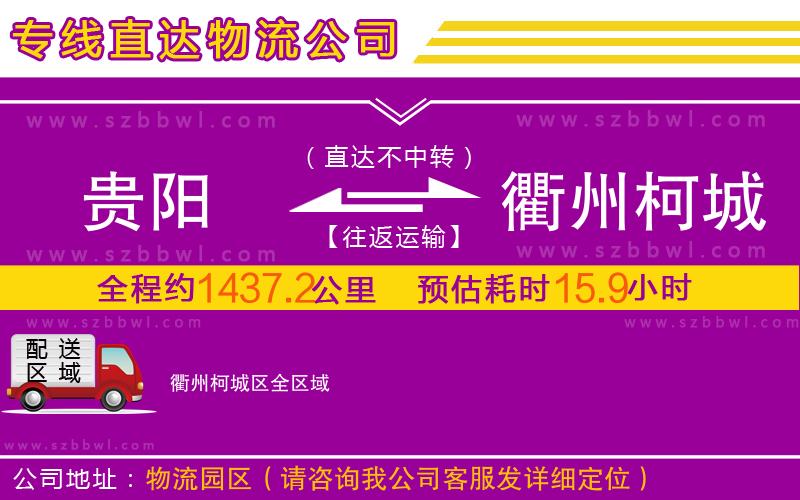 貴陽到衢州柯城區(qū)物流專線