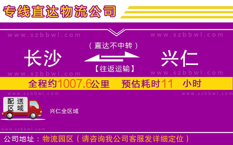 長(zhǎng)沙到興仁物流專(zhuān)線(xiàn)