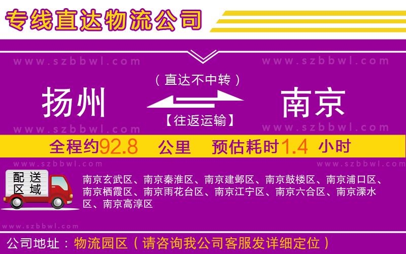 揚(yáng)州到南京物流專線