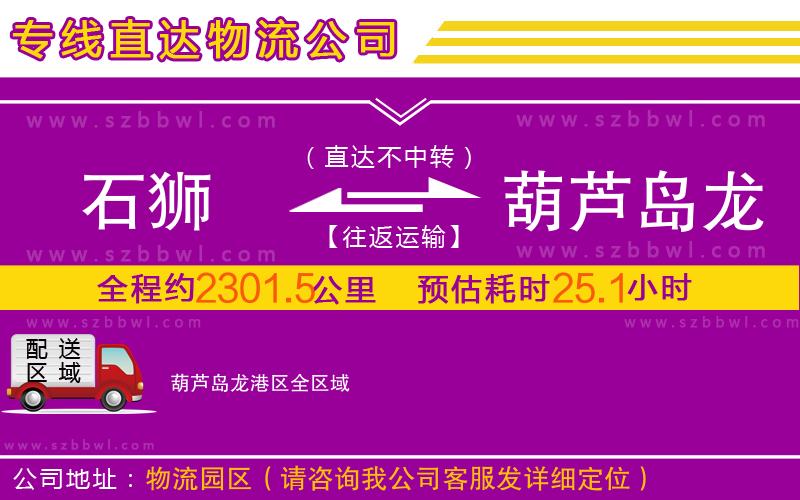 石獅到葫蘆島龍港區(qū)物流專線