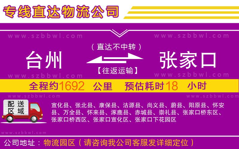 臺州到張家口物流專線