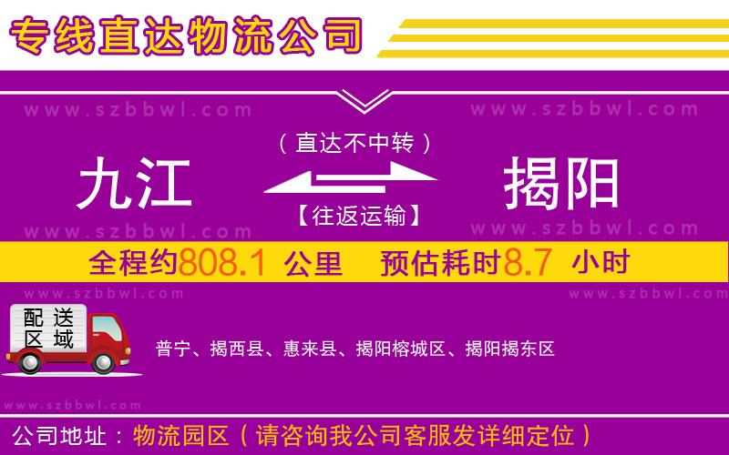 九江到揭陽物流公司