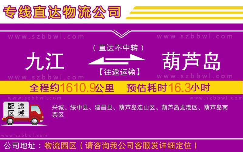 九江到葫蘆島物流公司