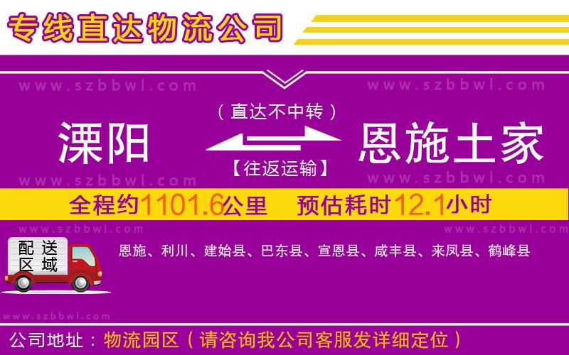 溧陽到恩施土家族苗族自治州物流公司