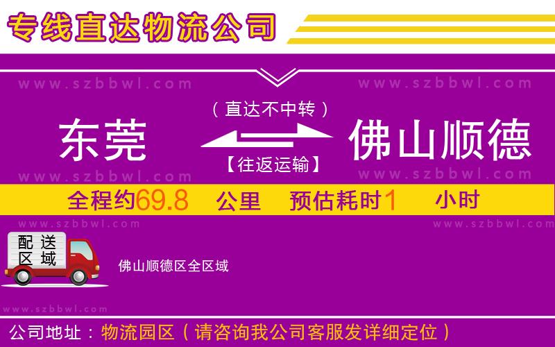 東莞到佛山順德區(qū)物流專線