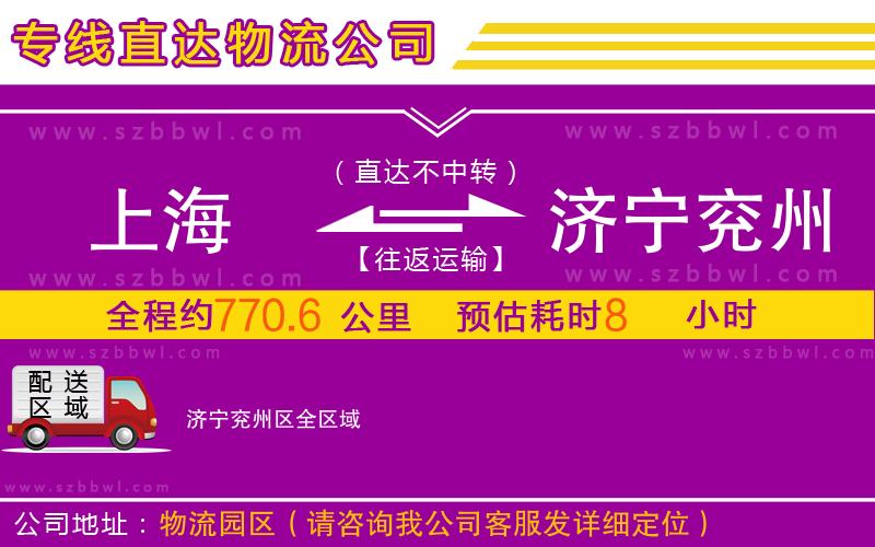 上海到濟寧兗州區(qū)物流公司