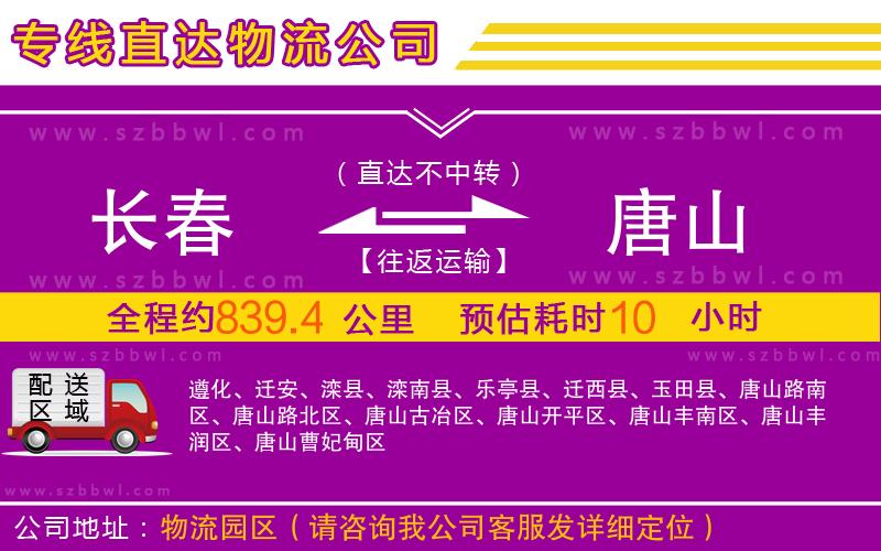 長(zhǎng)春到唐山物流專線