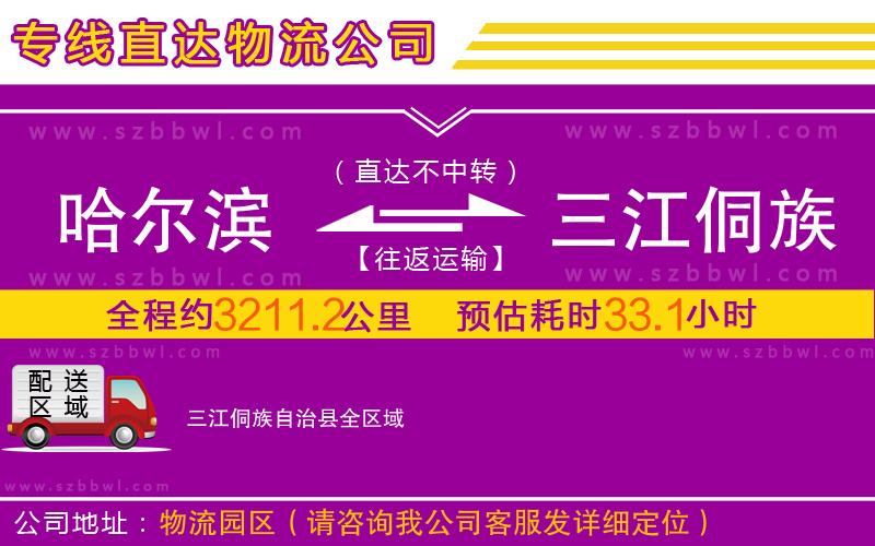 哈爾濱到三江侗族自治縣物流專線