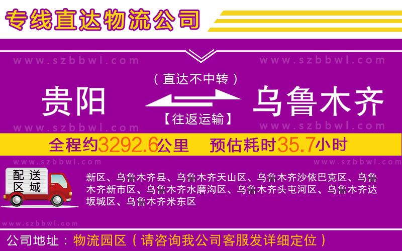 貴陽到烏魯木齊物流公司