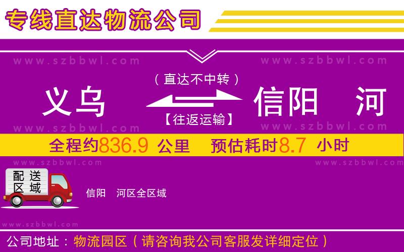 義烏到信陽浉河區(qū)物流公司