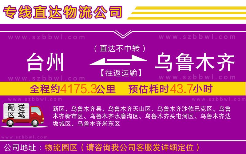 臺(tái)州到烏魯木齊物流公司