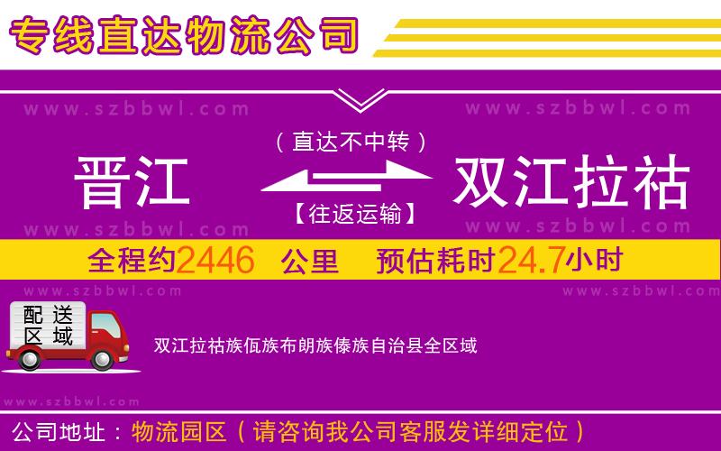 晉江到雙江拉祜族佤族布朗族傣族自治縣物流專線