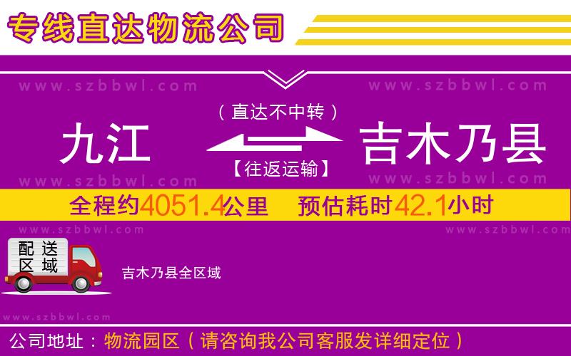 九江到吉木乃縣物流公司