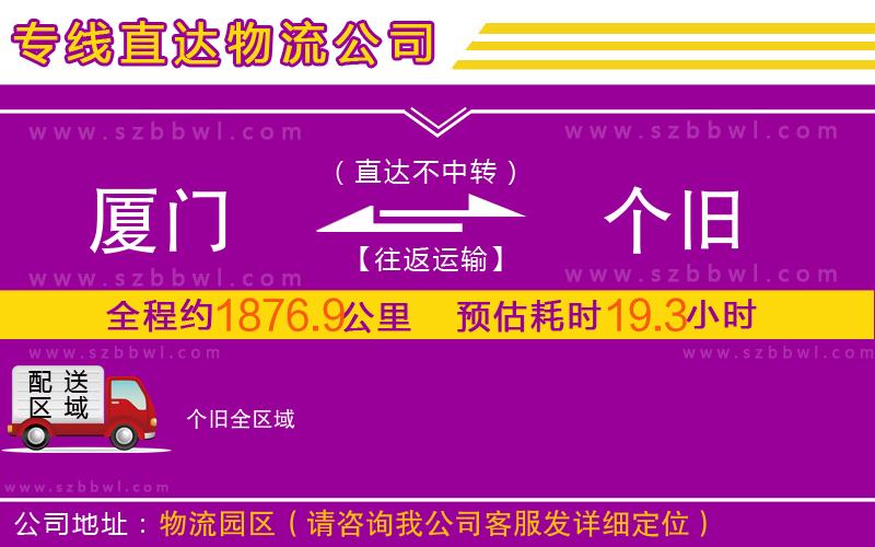 廈門(mén)到個(gè)舊物流專(zhuān)線(xiàn)