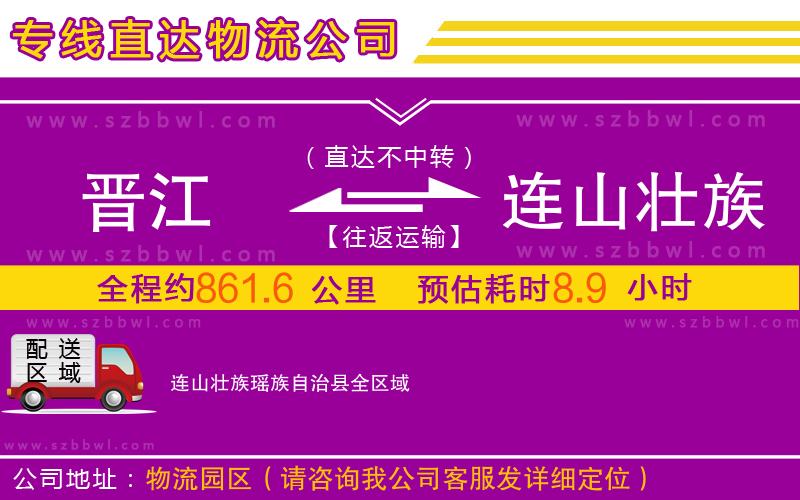 晉江到連山壯族瑤族自治縣物流專線