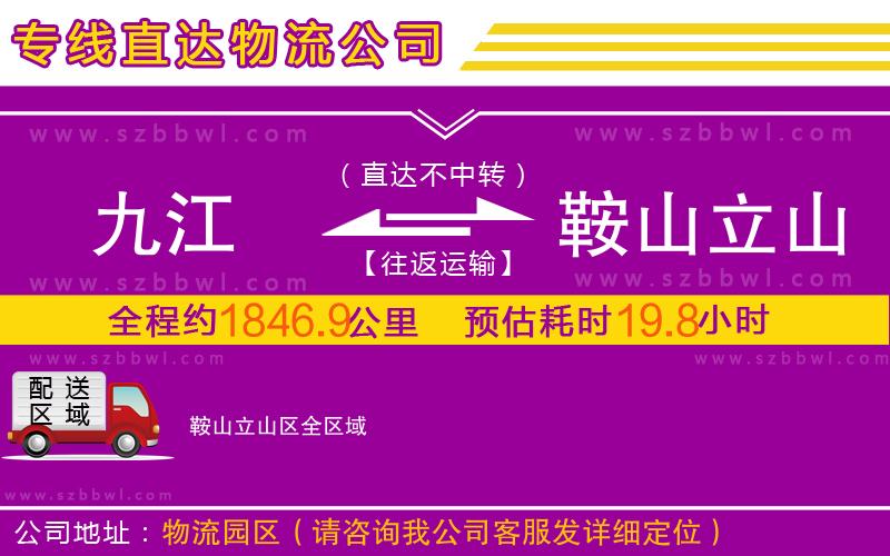 九江到鞍山立山區(qū)物流公司