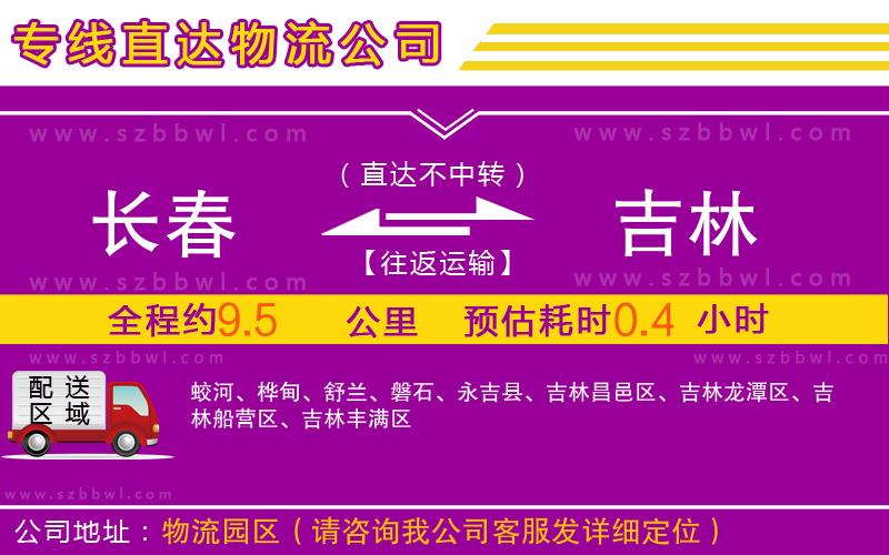 長春到吉林物流專線