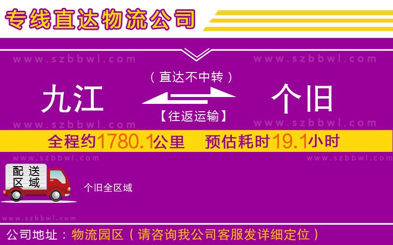 九江到個(gè)舊物流公司