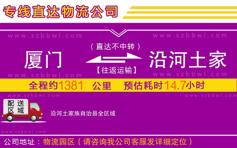廈門(mén)到沿河土家族自治縣物流公司