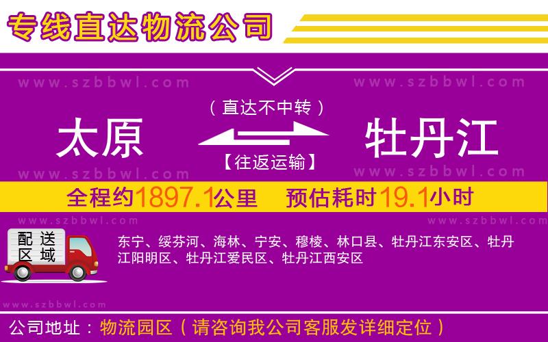 太原到牡丹江物流公司