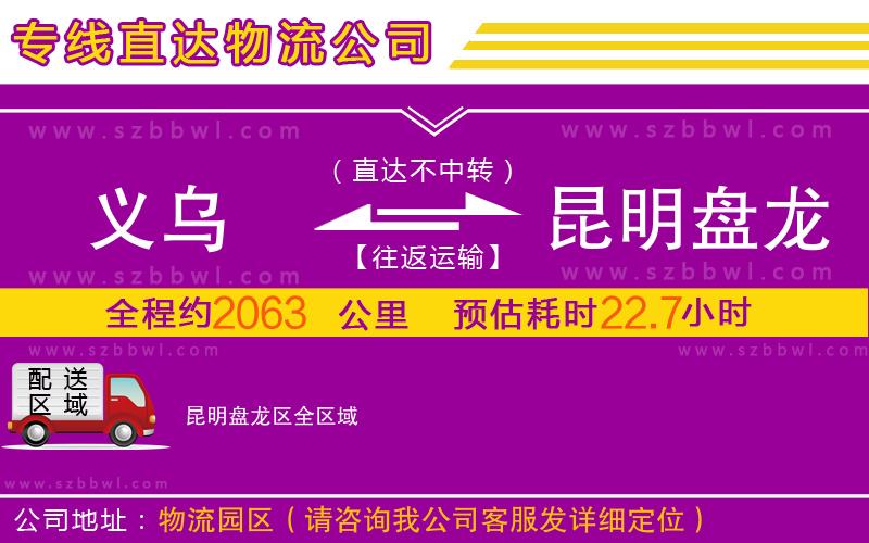 義烏到昆明盤龍區(qū)物流專線