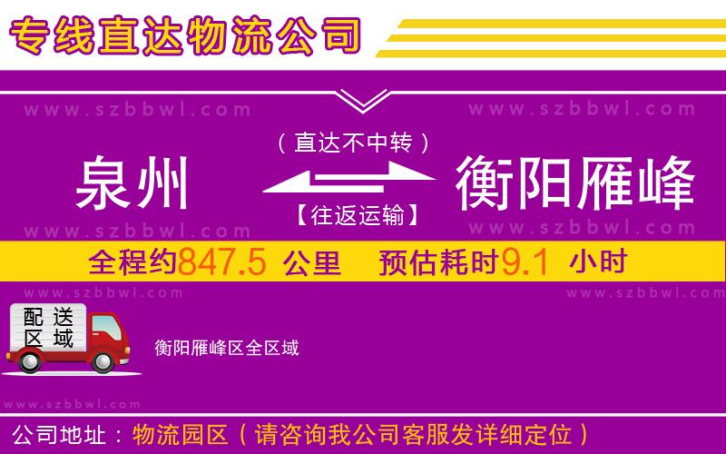 泉州到衡陽(yáng)雁峰區(qū)物流公司