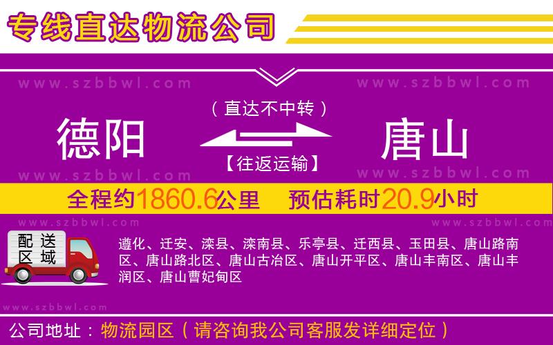 德陽到唐山物流公司