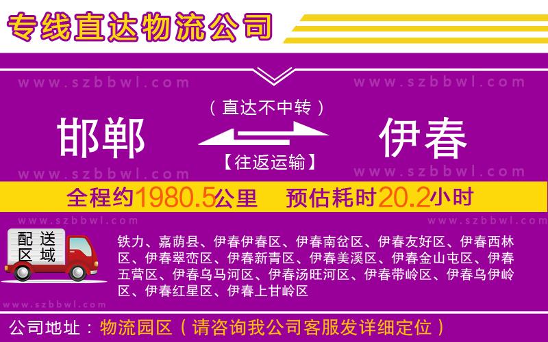 邯鄲到伊春物流公司