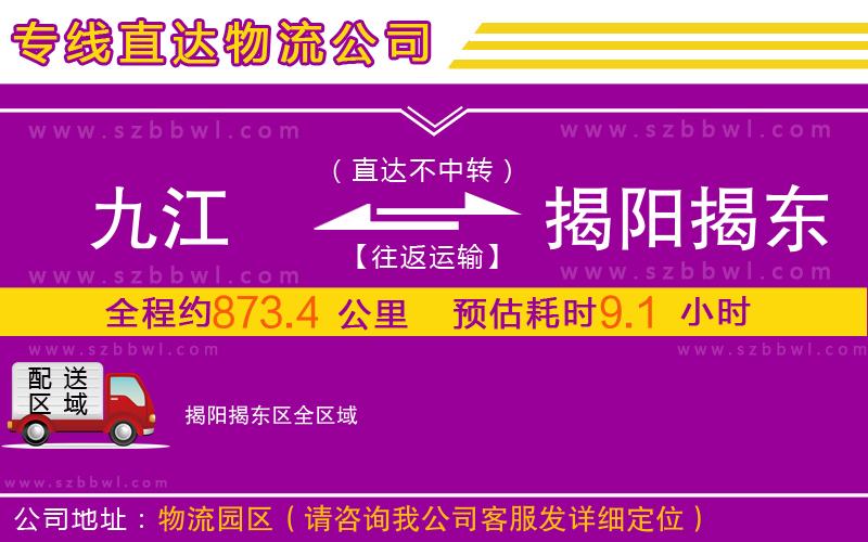 九江到揭陽揭東區(qū)物流專線