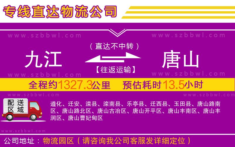 九江到唐山物流公司