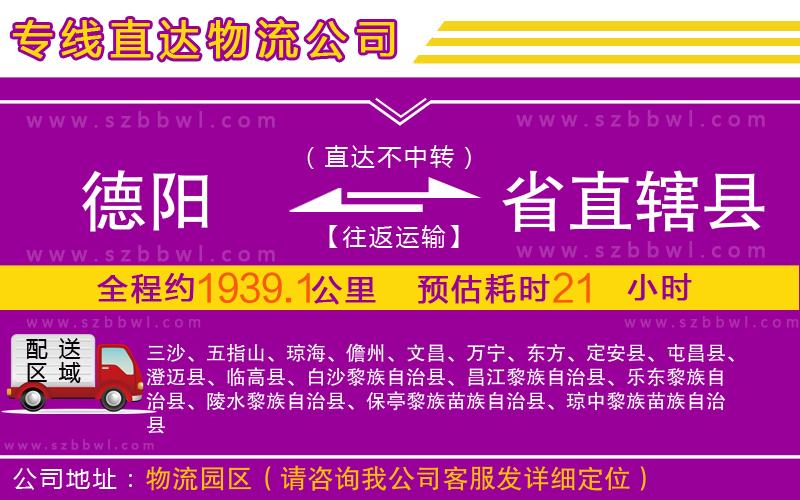 德陽到省直轄縣物流專線